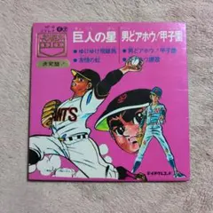 2026年最新】男どアホウ！甲子園の人気アイテム - メルカリ