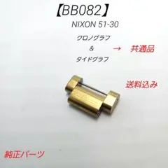 【BB082】ニクソン 51-30 クロノ タイド 予備コマ 共通 純正部品のサムネイル