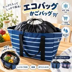 レジカゴバッグ 保冷 保温 大容量 ネイビー ストライプ 買い物 エコバッグ