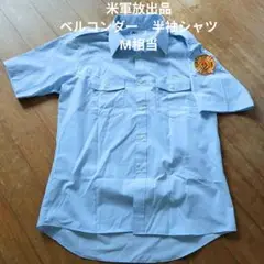 米軍放出品　美品　ベルコンダー　半袖シャツ　M相当 パッチ付き　①