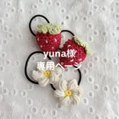 Yuna様 リクエスト 3点 まとめ商品