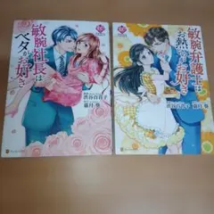 敏腕弁護士はお熱いのがお好き・敏腕社長はベタがお好き二作品セット販売