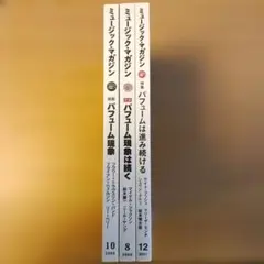 【3冊セット】MUSIC MAGAZINE Perfume