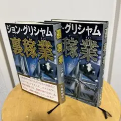 ジョン・グリシャム「裏稼業 上・下」2冊セット