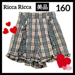 【美品】リッカリッカ チェック柄ショートパンツ キュロット 160