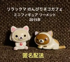 リラックマ のんびりネコカフェ ミニ フィギュア 2個 リーメント 2015年