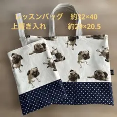 ハンドメイド　レッスンバッグ　上履き入れ　入園セット　入学セット　パグ　ドット