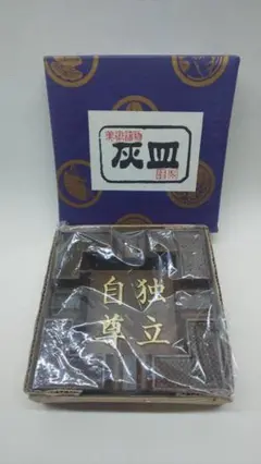 美術鋳物　灰皿