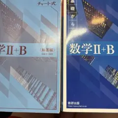 書き込みなし　チャート式 基礎からの数学II+B 新課程