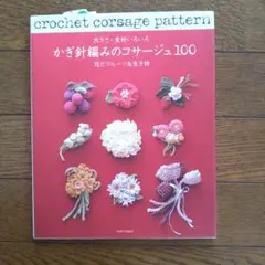 かぎ針編みのコサージュ100 : 大きさ・素材いろいろ : 花とフルーツ&生き物