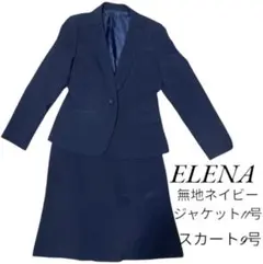 ELENA☆無地ネイビー ビジネススーツセット11号/9号フレアスカート