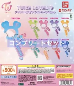 TWICE LOVELYS アクリルカラビナフロッキーマスコット　コンプセット