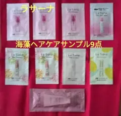 ラサーナ海藻シリーズヘアケアサンプル9点