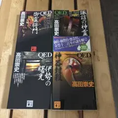 高田崇史 QEDシリーズ 4冊セット