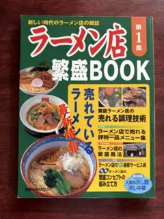 ラーメン店繁盛BOOK 第1集 まとめ買いでお値下げ可！