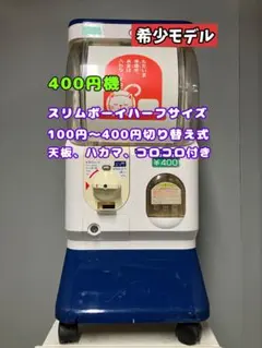 美品SHP-011A【ユージンスリムボーイ】ハーフサイズ　中古ガチャガチャ 特価品 B-7 ユージン スリムボーイ ハーフサイズ【ガチャガチャ本体