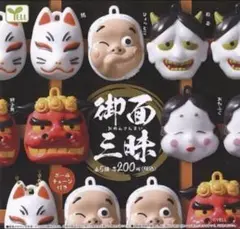 御面 三昧 全5種　 エール ガチャポン コンプリート