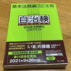 自治体法務検定公式テキスト : 自治検 基本法務編