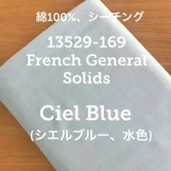 【moda生地】13529-169 French General Solids