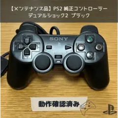 【メンテナンス品】PS2 純正コントローラー デュアルショック2 ブラック