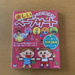 遊べる!歌える!楽しいペープサート
