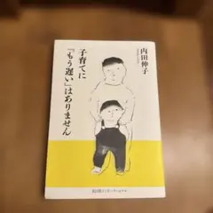 子育てに「もう遅い」はありません