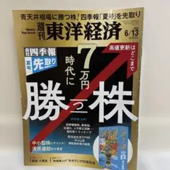 週刊東洋経済 2026年6月13日号 7万円時代に勝つ株