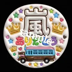 おまけ付き ジャンボうちわ【ファンサうちわ】嵐 ありがとう ネームボード