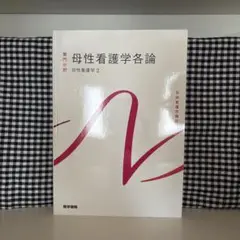 系統看護学講座 母性看護学各論 第14版
