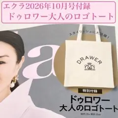エクラ 2026年10月号 付録 Drawer ドゥロワー ロゴトートバッグ