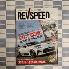【新品】レブスピード2025年3月号（特別付録DVD付き）②