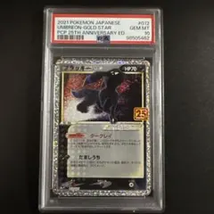 【PSA10】ブラッキー プロモカードパック 25th ANNIVERSARY