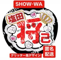 SHOW-WA 記念くじ　フォンタブ&うちわ型アクリルキーホルダー　塩田将己 SHOW-WA 記念くじ フォンタブ&うちわ型アクリルキーホルダー