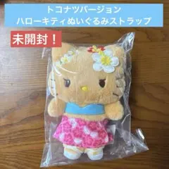 未開封！ハローキティ　トコナツストラップ