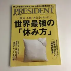 プレジデント　PRESIDENT 2025.10.31