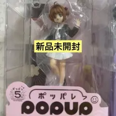 【新品未開封】カードキャプターさくら 木之本桜 ポップアップパレード フィギュア