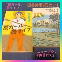 垣谷美雨「農ガール、農ライフ」&「ニュータウンは黄昏れて」2冊セットまとめ売り