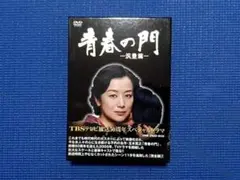 2026年最新】青春の門dvdの人気アイテム - メルカリ