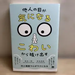「他人の目が気になる・こわい」から抜け出す