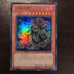 八俣大蛇(ヤマタノドラゴン)/ウルトラレア 八俣大蛇【遊戯王トレカ高価買取価格査定：トレコロ】