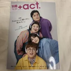 別冊+act. Vol.43