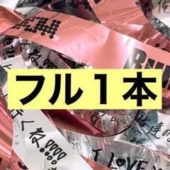 Aぇ! group Runway 銀テ 銀テープ フル1本