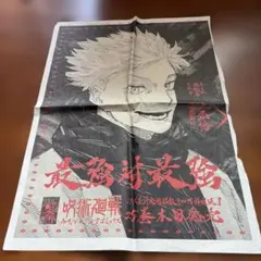 呪術廻戦 読売新聞 朝日新聞 25巻広告 五条悟 両面宿儺 - メルカリ