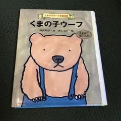 くまの子ウーフ