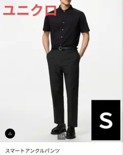 ユニクロ スマートアンクルパンツ ブラック S 黒　テーパードパンツ