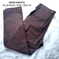 新品未使用❤️タケオキクチ プレミアムピーチカーゴパンツ M ダークブラウン