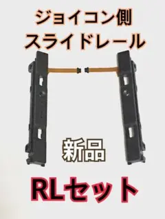 Nintendo Switch Joy-Con側スライドレール RL