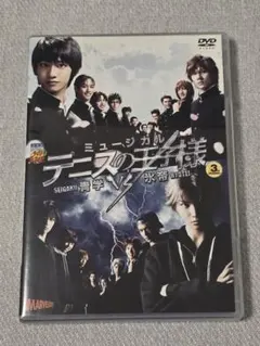 ミュージカル　テニスの王子様　テニミュ　関東氷帝　3rdシーズン