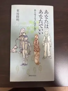 あなたはあなたでいい : あとはイエスにゆだねて