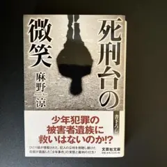 死刑台の微笑　麻野 涼